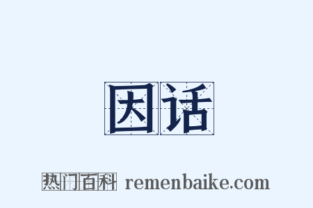 因话是什么意思的图片